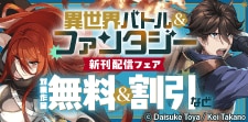 異世界バトル&ファンタジー　新刊配信フェア