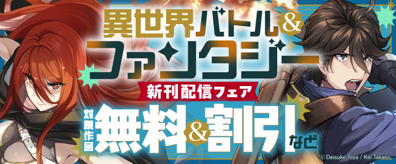 異世界バトル&ファンタジー 新刊配信フェア
