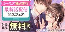 【シーモア独占先行　月夢レーベル】最新話配信記念フェア