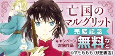 「亡国のマルグリット」完結記念！