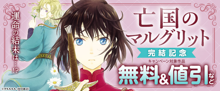 「亡国のマルグリット」完結記念！