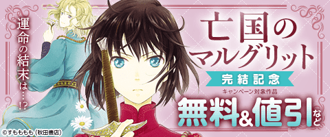 「亡国のマルグリット」完結記念！