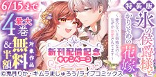 「氷の侯爵様とかりそめの花嫁」配信記念キャンペーン