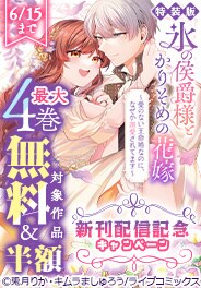 「氷の侯爵様とかりそめの花嫁」配信記念キャンペーン
