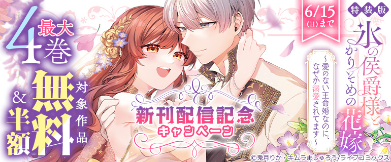 「【特装版】氷の侯爵様とかりそめの花嫁～愛のない王命婚なのに、なぜか溺愛されてます～」新刊配信記念キャンペーン