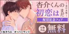 「杏介くんの初恋はまだ」単行本版配信記念