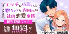 「エッチな小西さんと陰キャラな内田さんの社内恋愛事情」新刊