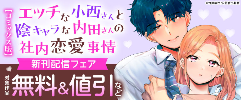 「エッチな小西さんと陰キャラな内田さんの社内恋愛事情」新刊