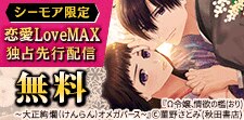 恋愛LoveMAX 独占先行配信キャンペーン