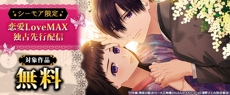 恋愛LoveMAX 独占先行配信キャンペーン