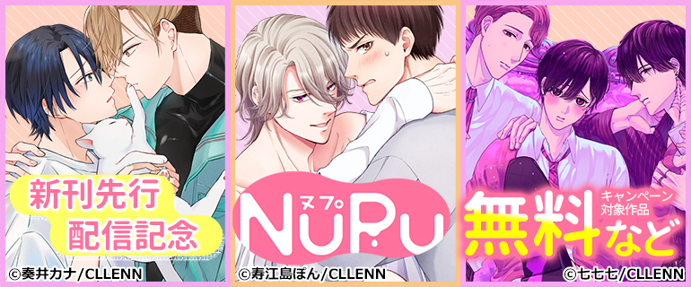 NuPu 新刊先行配信記念