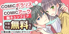 「COMICポラリス×COMICアーク」胸キュンフェア！