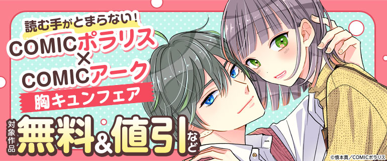 「COMICポラリス×COMICアーク」胸キュンフェア！