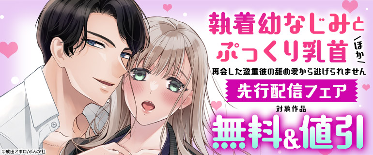 「執着幼なじみとぷっくり乳首 再会した激重彼の舐め愛から逃げられません」ほか先行配信フェア