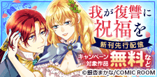 『我が復讐に祝福を』新刊先行配信キャンペーン