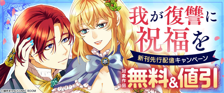 『我が復讐に祝福を』新刊先行配信キャンペーン