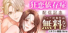「狂恋依存症」配信記念