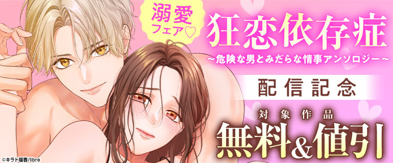 「狂恋依存症 ～危険な男とみだらな情事アンソロジー～」配信記念