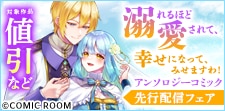 溺れるほど愛されて、幸せになってみせますわ！アンソロジー新刊