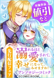 溺れるほど愛されて、幸せになってみせますわ！アンソロジー新刊