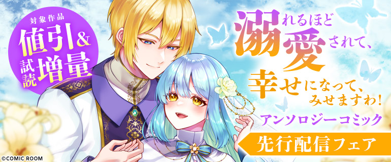 溺れるほど愛されて、幸せになってみせますわ！アンソロジー新刊