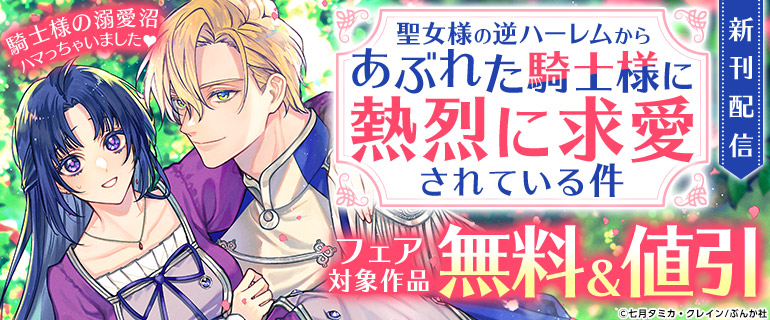 「聖女様の逆ハーレムからあぶれた騎士様に熱烈に求愛されている件」新刊配信