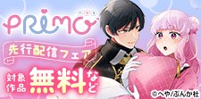 「PRIMO Vol.44」 先行配信フェア