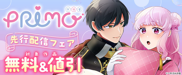 PRIMO先行配信フェア