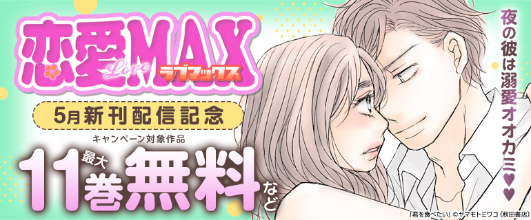恋愛LoveMAX　5月新刊配信記念
