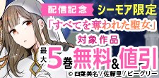 「すべてを奪われた聖女」 配信記念