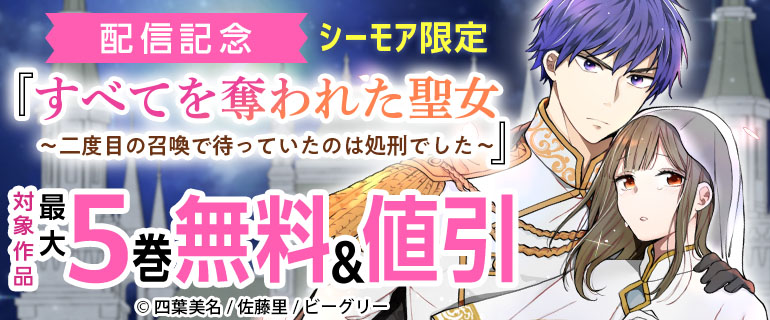「すべてを奪われた聖女～二度目の召喚で待っていたのは処刑でした～」 配信記念