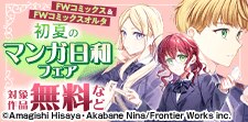 初夏のマンガ日和フェア！