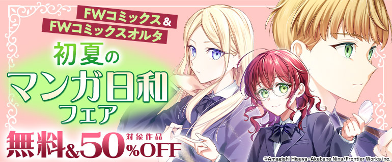FWコミックス＆FWコミックスオルタ 初夏のマンガ日和フェア