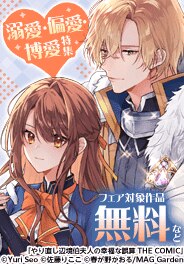 溺愛、偏愛、博愛　特集