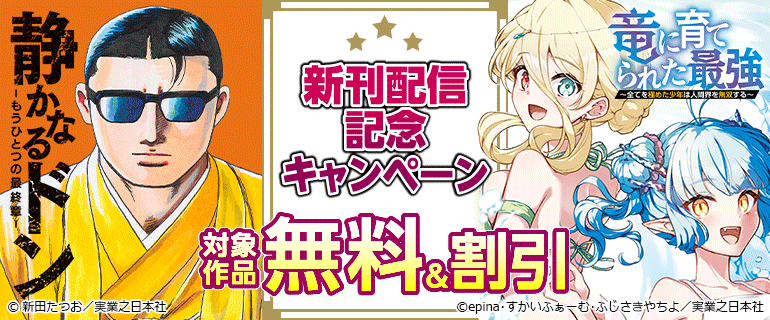 『静かなるドン　― もうひとつの最終章 ―』『竜に育てられた最強』新刊配信記念キャンペーン
