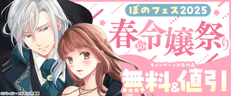ぼのフェス2025 春の令嬢祭り