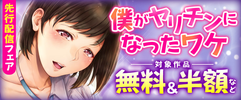 「僕がヤリチンになったワケ」先行配信フェア