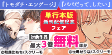 単行本版新刊配信記念フェア