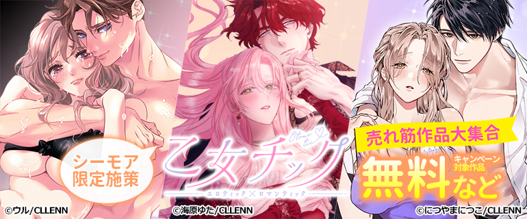 乙女チックヒット連発御礼！売れ筋作品大集合