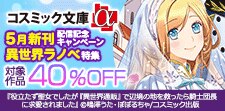 コスミック文庫α5月新刊配信キャンペーン　異世界ラノベ特集
