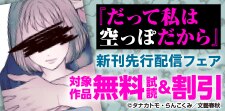 『だって私は空っぽだから』新刊先行配信フェア