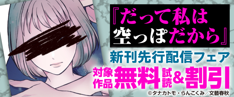 『だって私は空っぽだから』新刊先行配信フェア