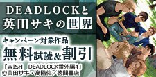 「DEADLOCK」ほかキャンペーン　1巻無料など
