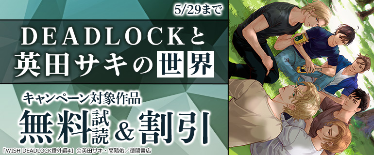「DEADLOCK」と英田サキの世界 キャンペーン