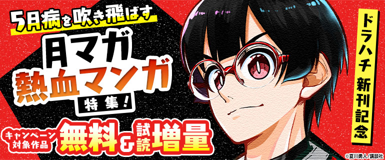 『ドラハチ』『ダイヤのA act2 外伝 帝東VS鵜久森』新刊記念 5月病を吹き飛ばす 月マガ熱血マンガ特集！