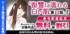 『復讐に濡れる白い肌　第22話』ほか新刊配信記念