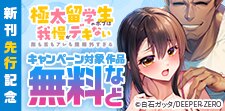 「極太留学生のボブは我慢がデキない」　新刊先行記念