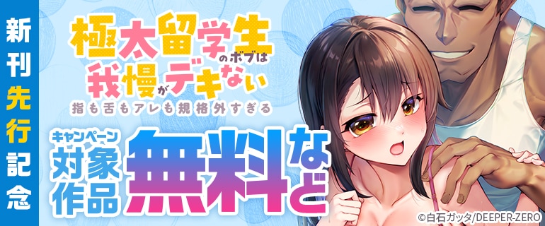 「極太留学生のボブは我慢がデキない～指も舌もアレも規格外すぎる～【フルカラー】」 新刊先行記念