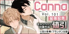 「オリジナルボーイズラブアンソロジーCanna」配信記念