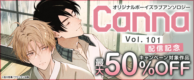 「オリジナルボーイズラブアンソロジーCanna」配信記念